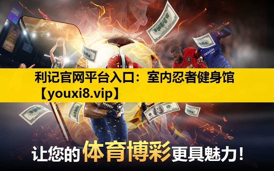 利记官网平台入口：室内忍者健身馆