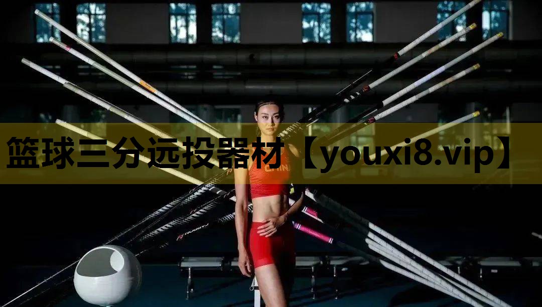 篮球三分远投器材