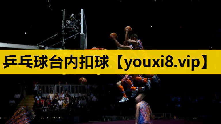 乒乓球台内扣球