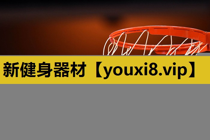 新健身器材