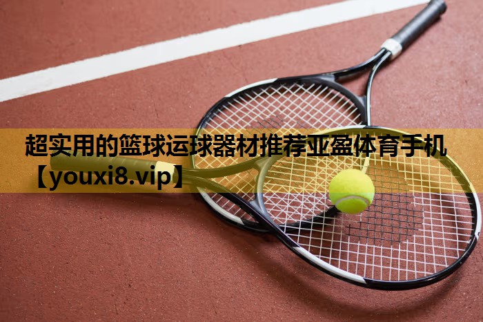 超实用的篮球运球器材推荐亚盈体育手机