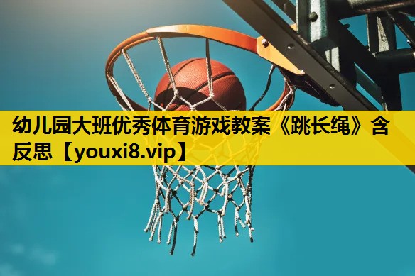 幼儿园大班优秀体育游戏教案《跳长绳》含反思