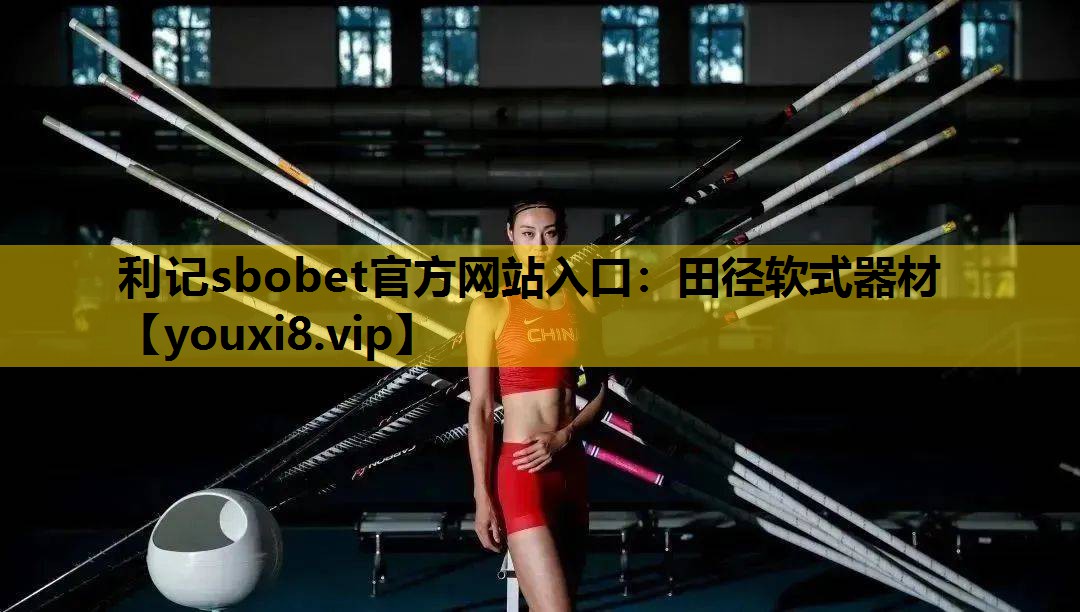 利记sbobet官方网站入口：田径软式器材