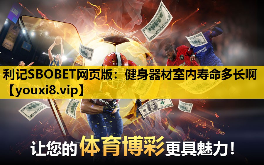 利记SBOBET网页版：健身器材室内寿命多长啊