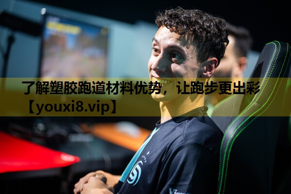 了解塑胶跑道材料优势，让跑步更出彩
