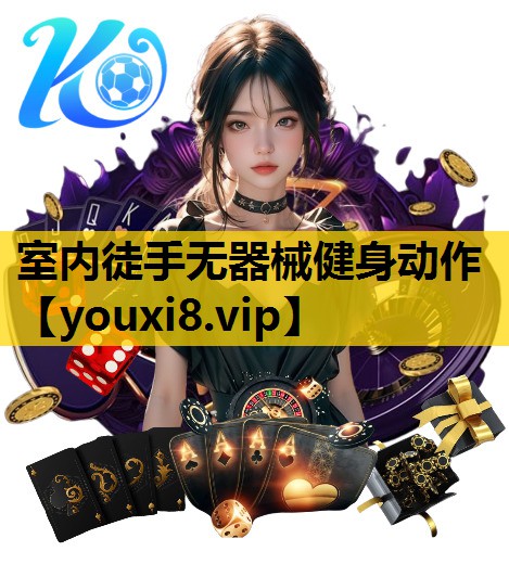 室内徒手无器械健身动作