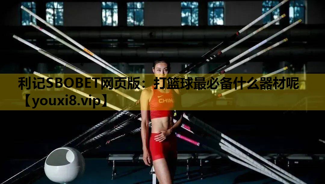 利记SBOBET网页版：打篮球最必备什么器材呢