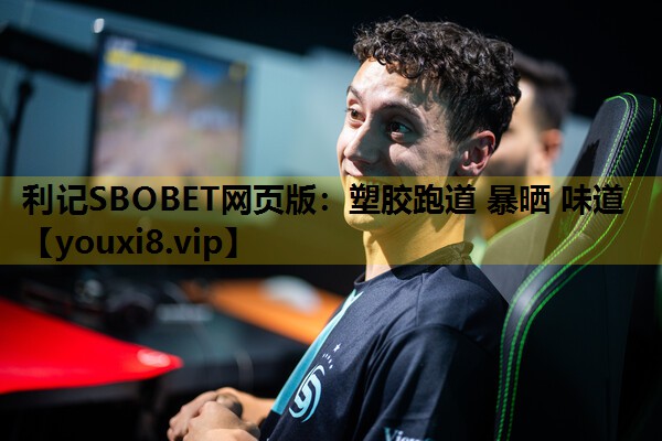 利记SBOBET网页版：塑胶跑道 暴晒 味道