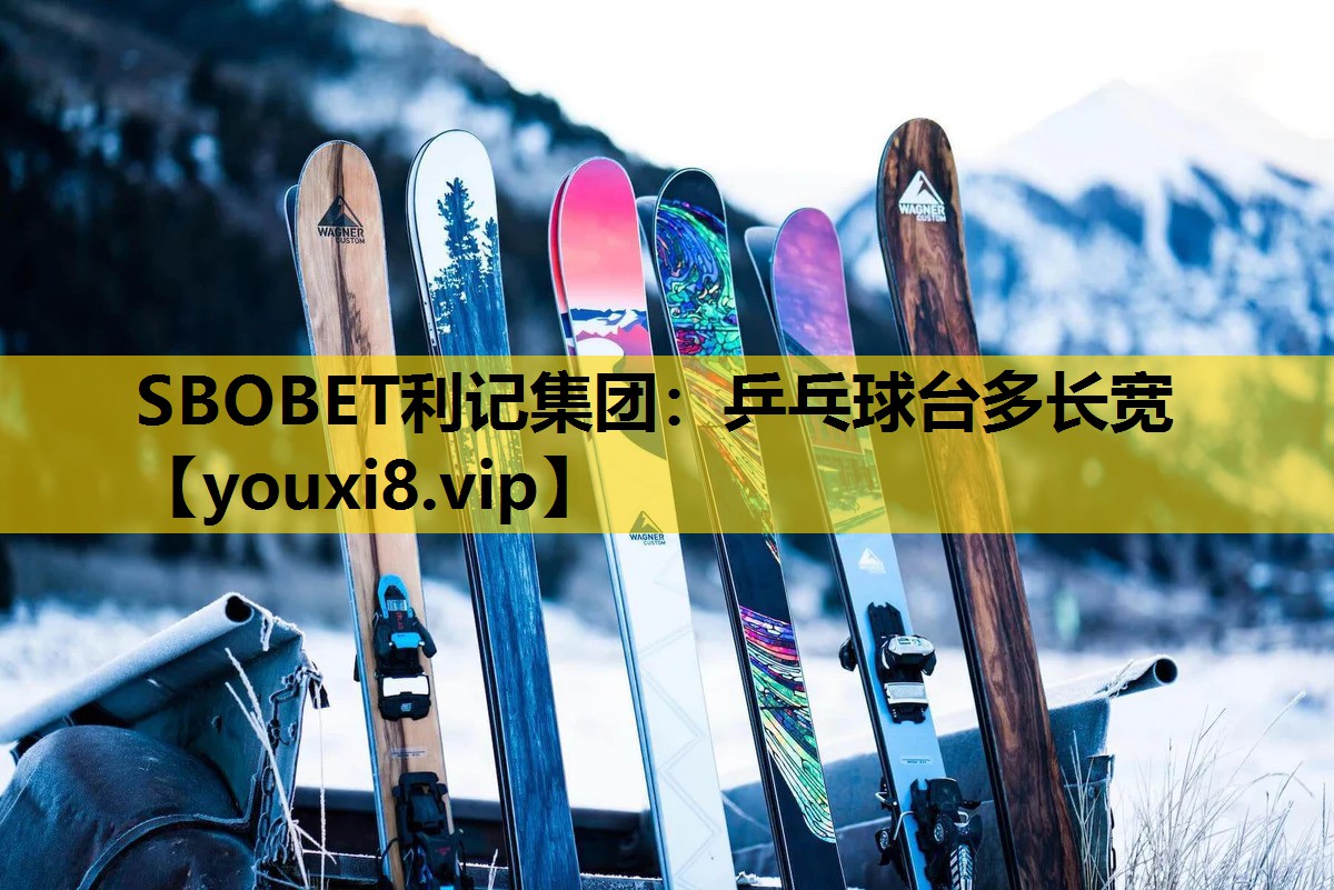 SBOBET利记集团：乒乓球台多长宽