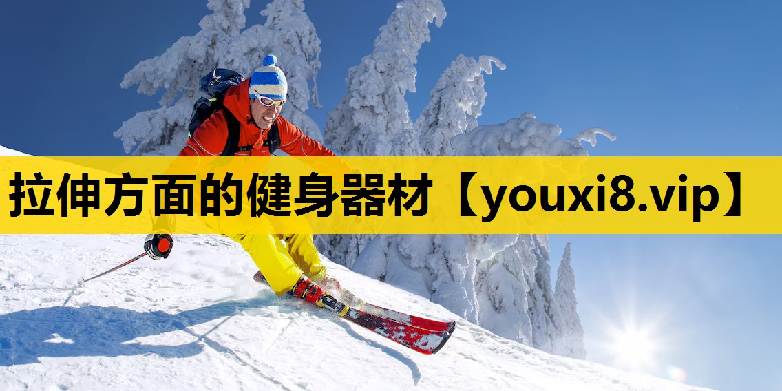 拉伸方面的健身器材