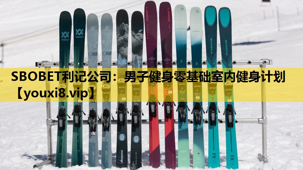 SBOBET利记公司：男子健身零基础室内健身计划