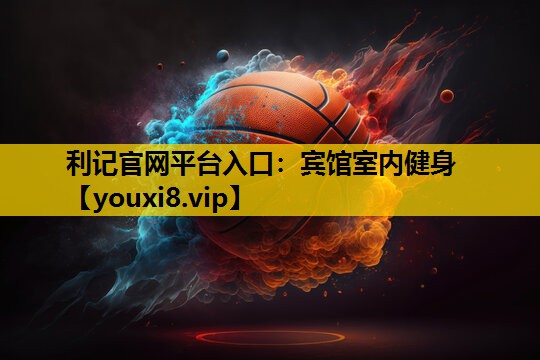 利记官网平台入口：宾馆室内健身