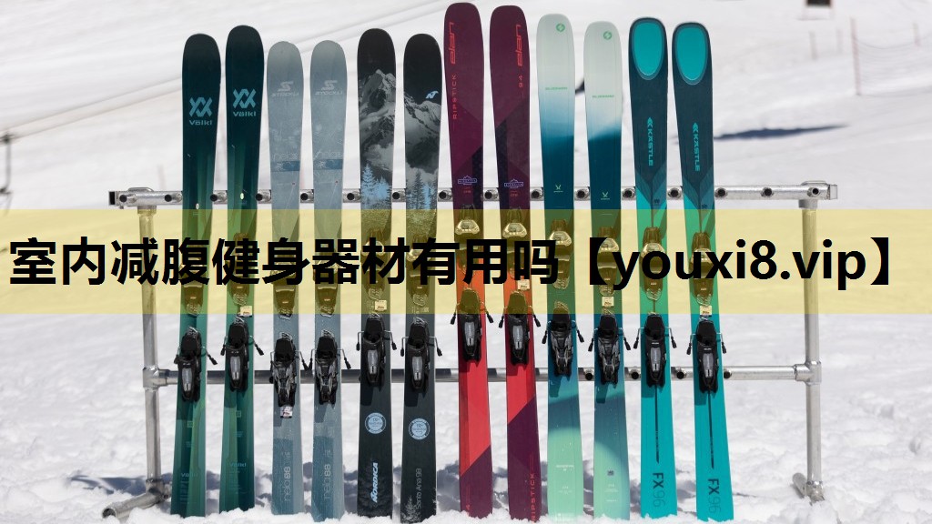 室内减腹健身器材有用吗