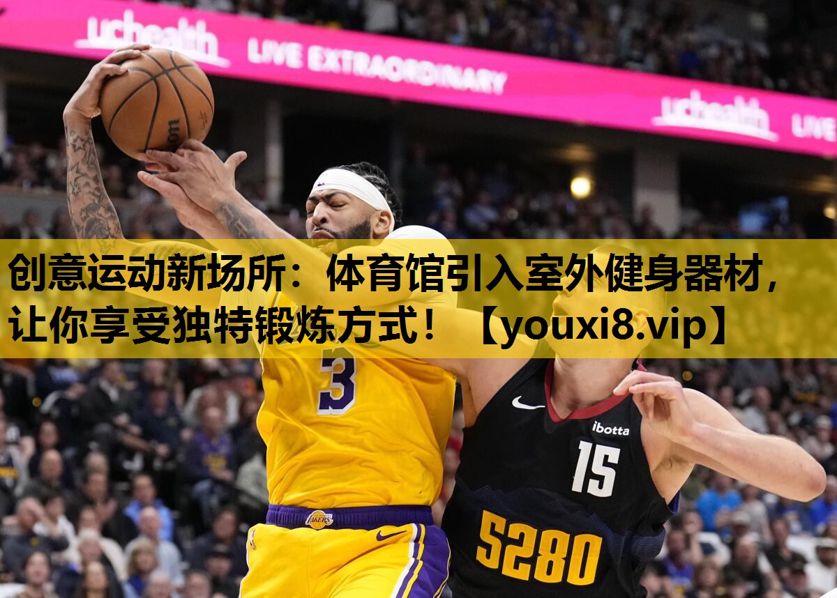 创意运动新场所：体育馆引入室外健身器材，让你享受独特锻炼方式！