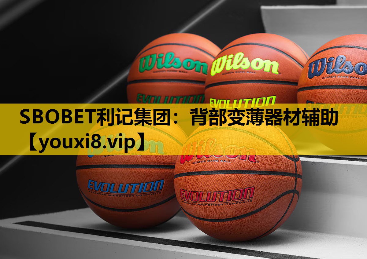 SBOBET利记集团：背部变薄器材辅助