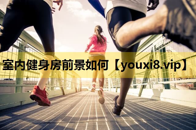 室内健身房前景如何