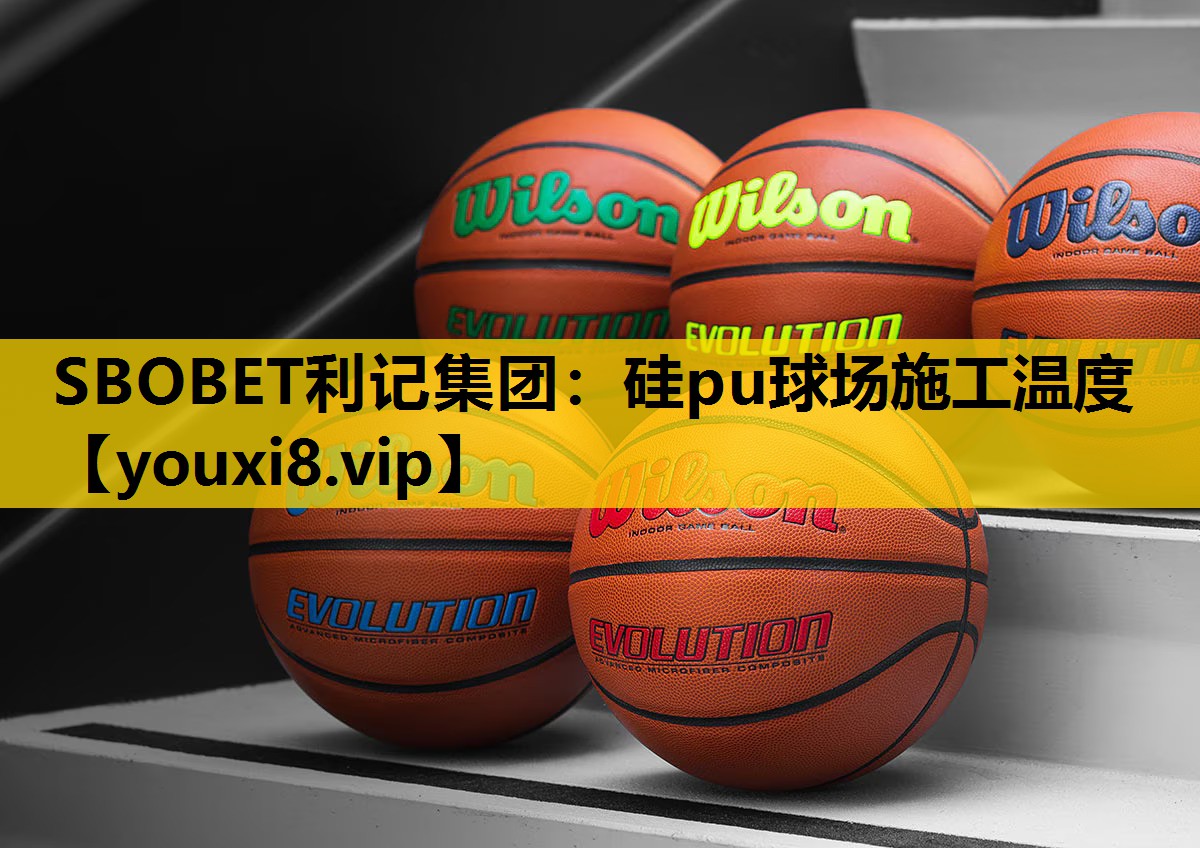 SBOBET利记集团：硅pu球场施工温度