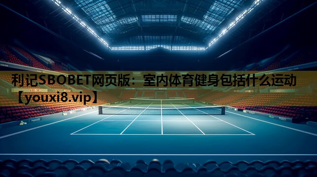 利记SBOBET网页版：室内体育健身包括什么运动