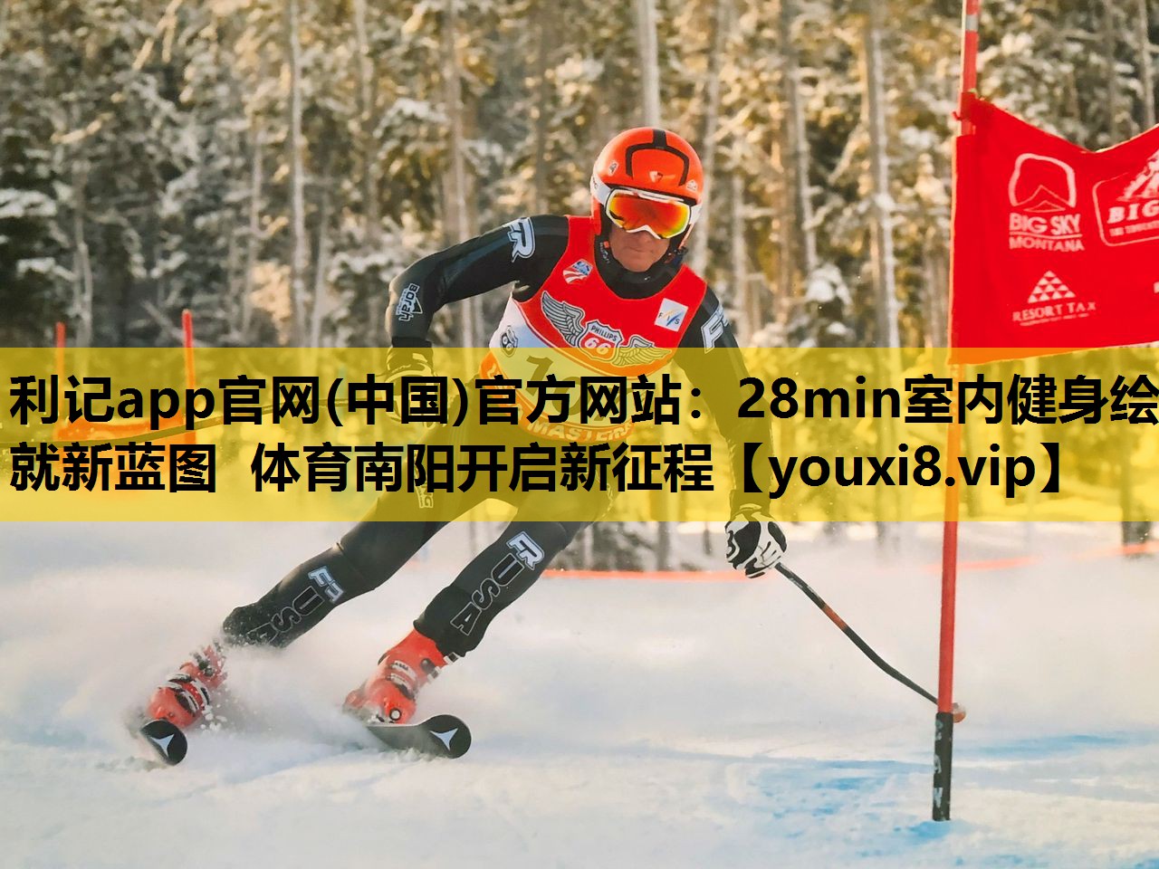 利记app官网(中国)官方网站：28min室内健身绘就新蓝图 体育南阳开启新征程