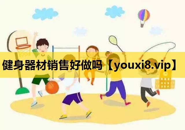 健身器材销售好做吗
