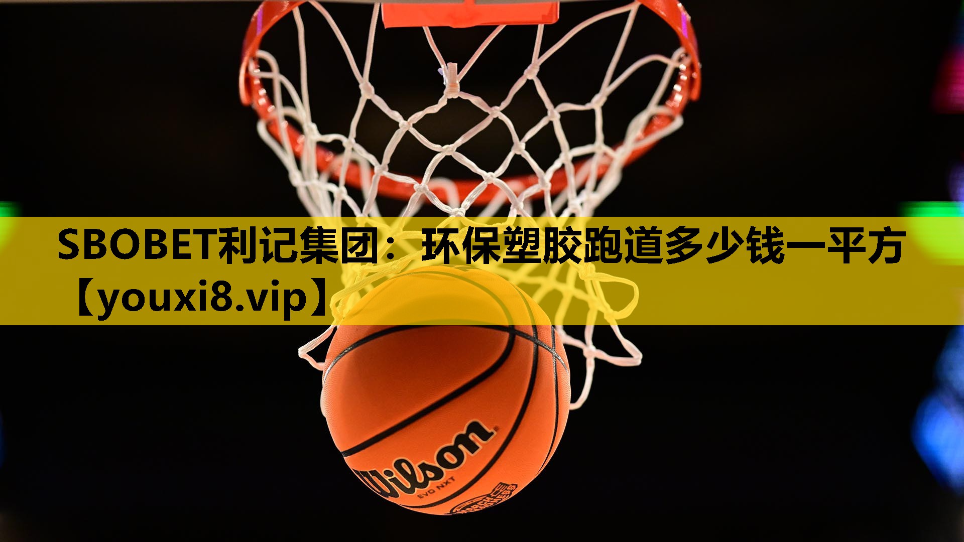 SBOBET利记集团：环保塑胶跑道多少钱一平方
