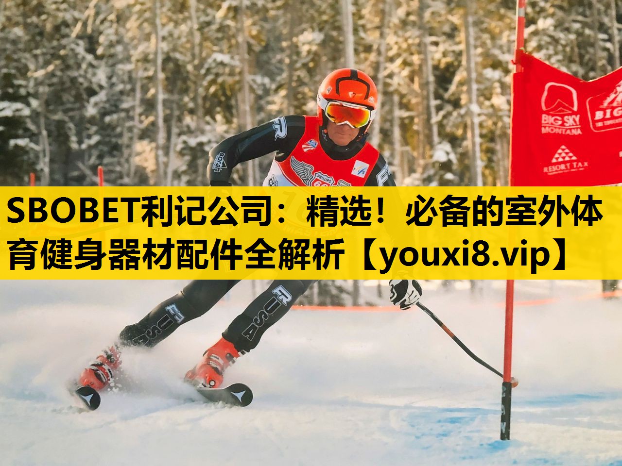 SBOBET利记公司：精选！必备的室外体育健身器材配件全解析