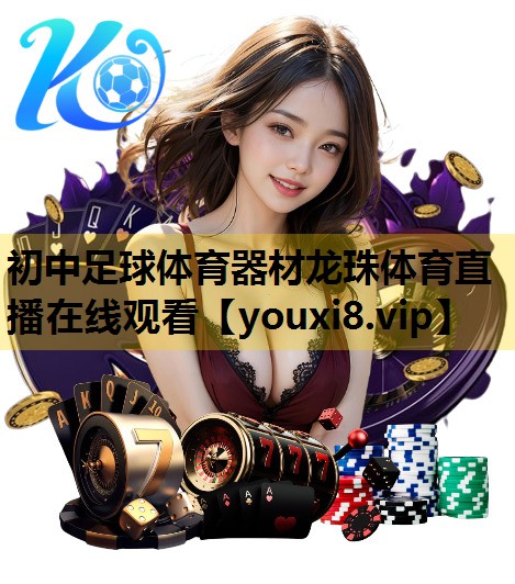 初中足球体育器材龙珠体育直播在线观看