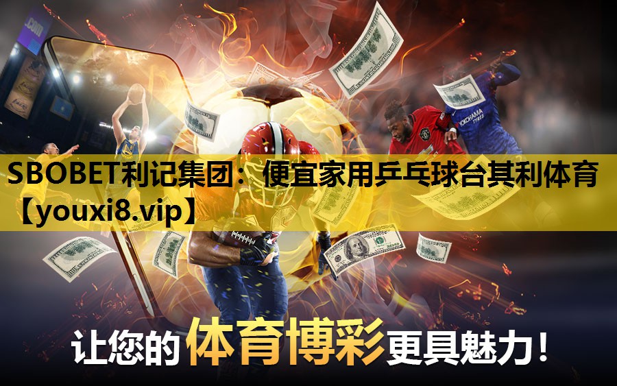 SBOBET利记集团：便宜家用乒乓球台其利体育