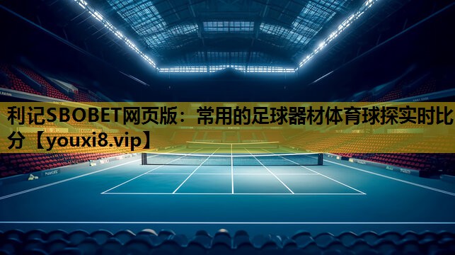 利记SBOBET网页版：常用的足球器材体育球探实时比分