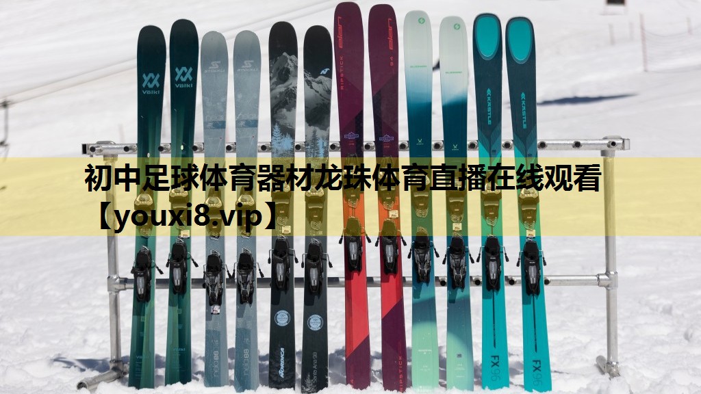 初中足球体育器材龙珠体育直播在线观看
