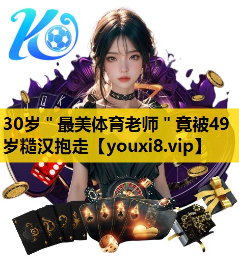 30岁＂最美体育老师＂竟被49岁糙汉抱走