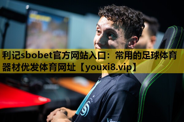 利记sbobet官方网站入口：常用的足球体育器材优发体育网址