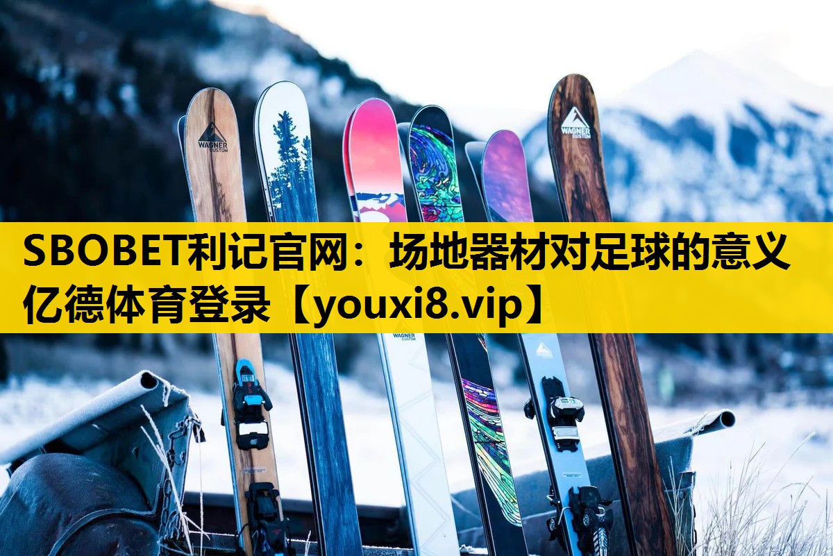 SBOBET利记官网：场地器材对足球的意义亿德体育登录