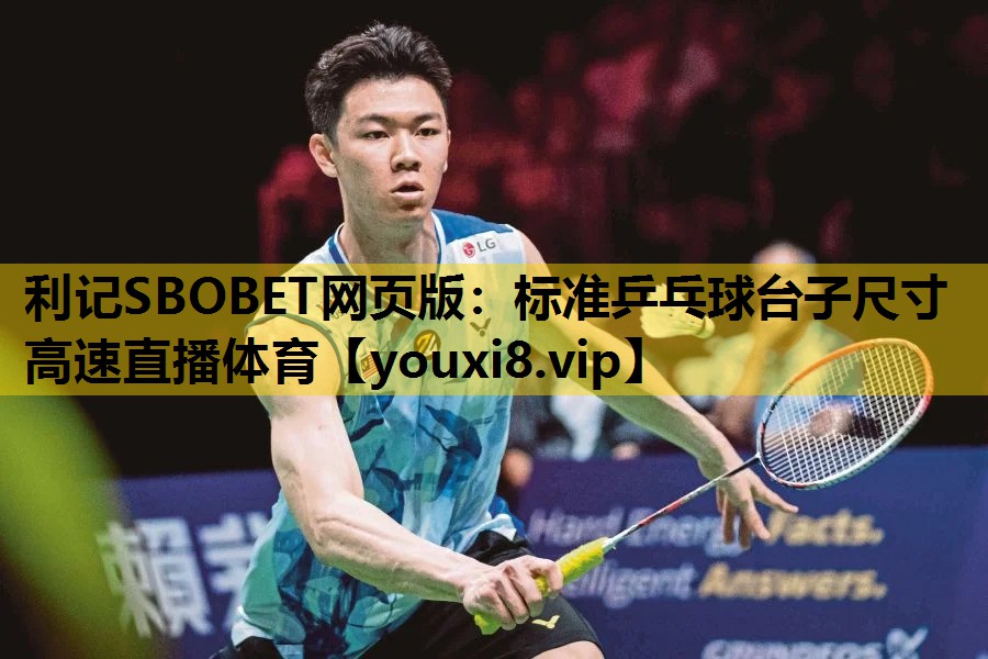 利记SBOBET网页版：标准乒乓球台子尺寸高速直播体育