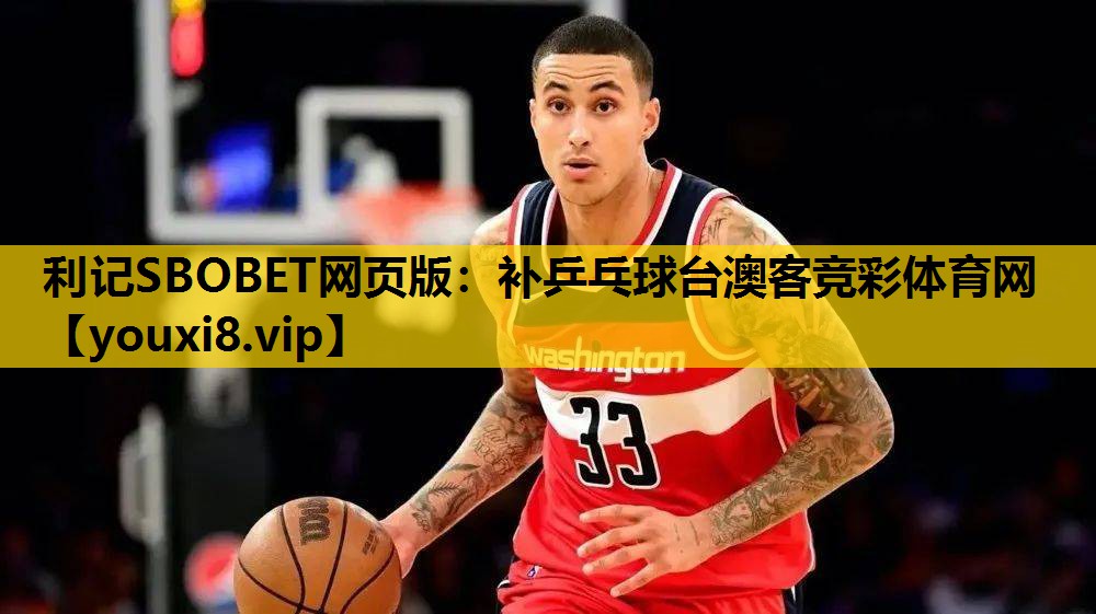 利记SBOBET网页版：补乒乓球台澳客竞彩体育网