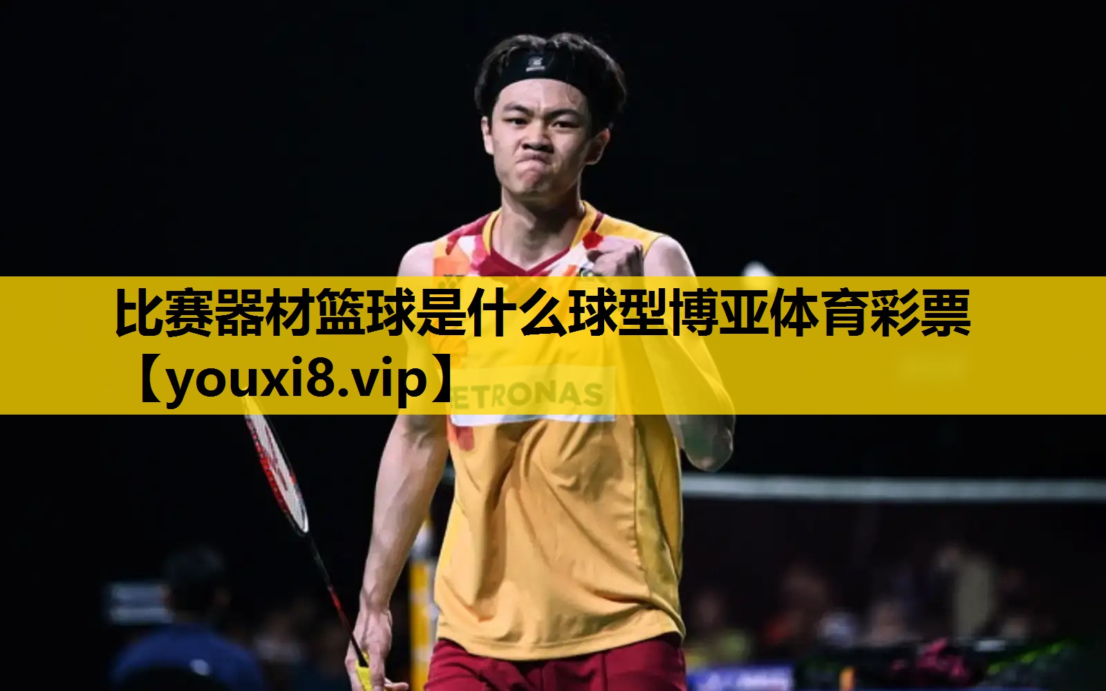比赛器材篮球是什么球型博亚体育彩票