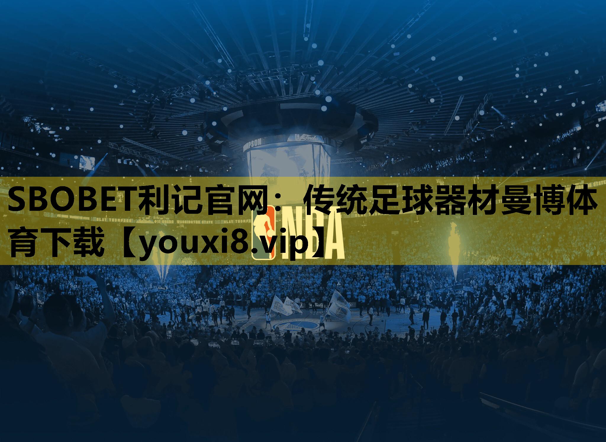 SBOBET利记官网：传统足球器材曼博体育下载