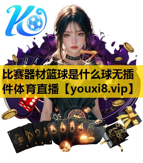 比赛器材篮球是什么球无插件体育直播