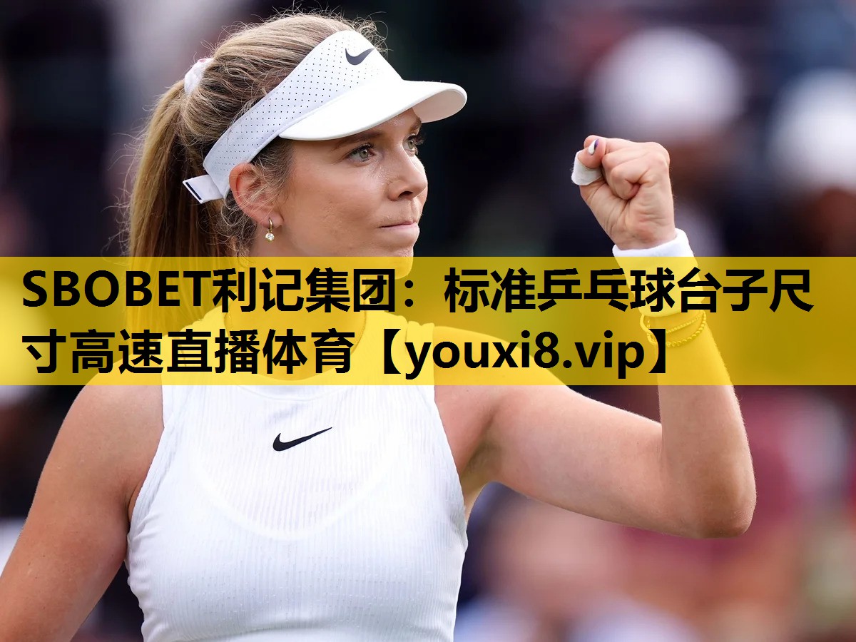 SBOBET利记集团：标准乒乓球台子尺寸高速直播体育
