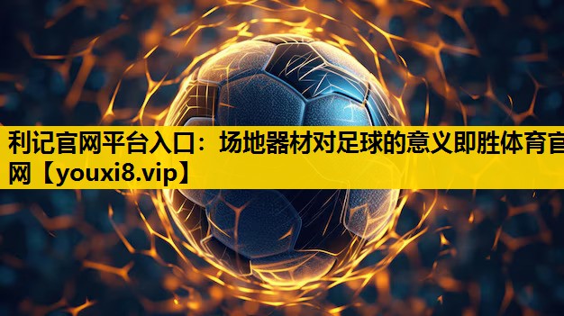 利记官网平台入口：场地器材对足球的意义即胜体育官网