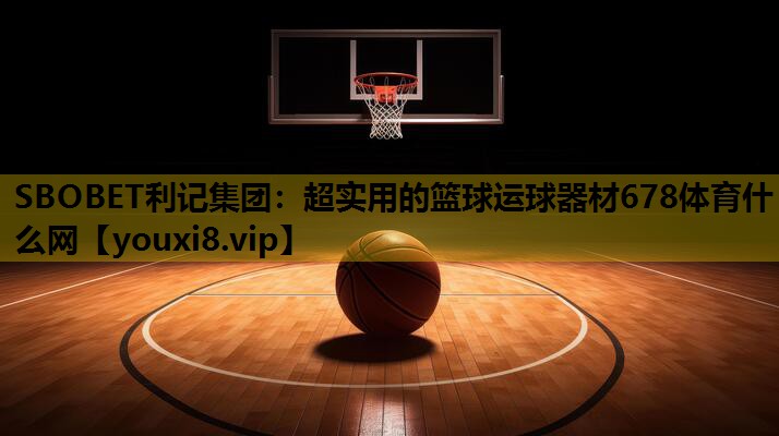 SBOBET利记集团：超实用的篮球运球器材678体育什么网