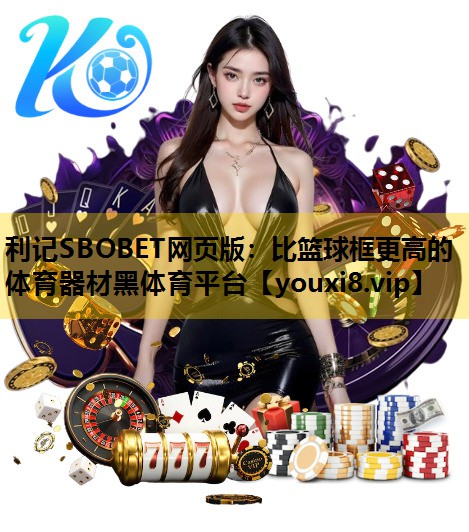 利记SBOBET网页版：比篮球框更高的体育器材黑体育平台