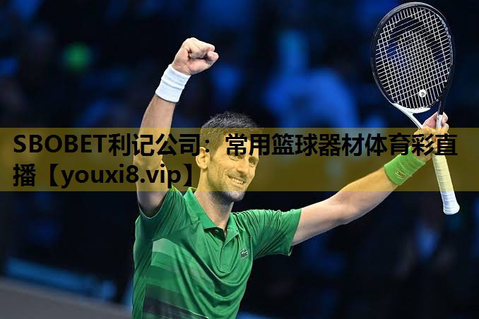 SBOBET利记公司：常用篮球器材体育彩直播