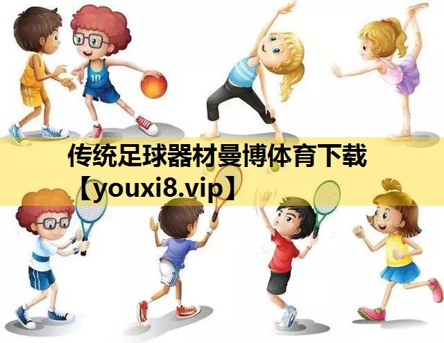 传统足球器材曼博体育下载