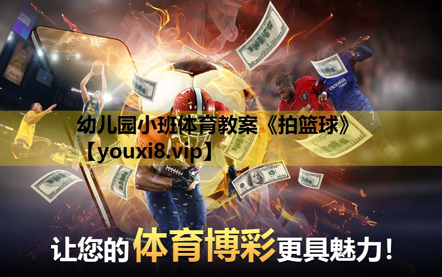 幼儿园小班体育教案《拍篮球》