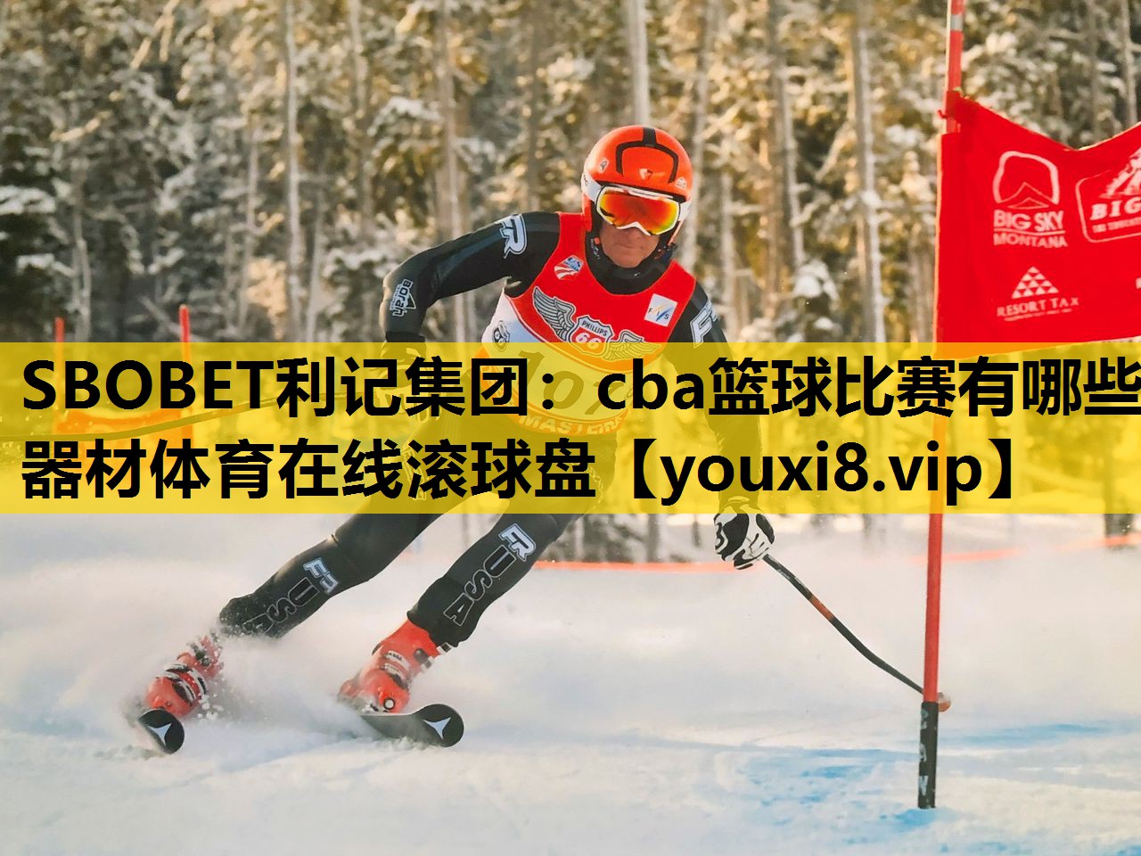 SBOBET利记集团：cba篮球比赛有哪些器材体育在线滚球盘