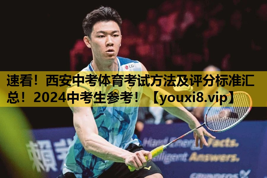 速看！西安中考体育考试方法及评分标准汇总！2024中考生参考！