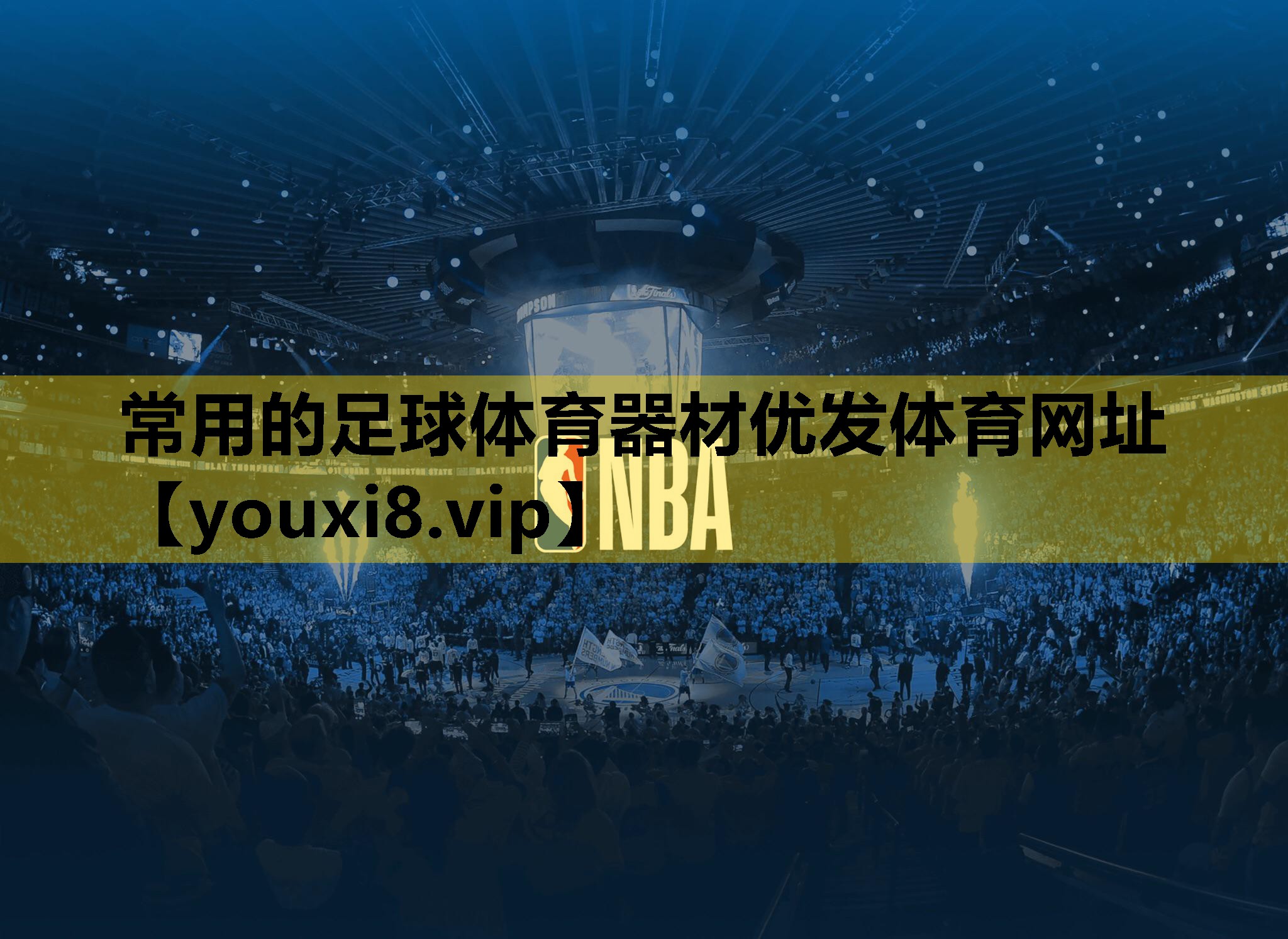 常用的足球体育器材优发体育网址