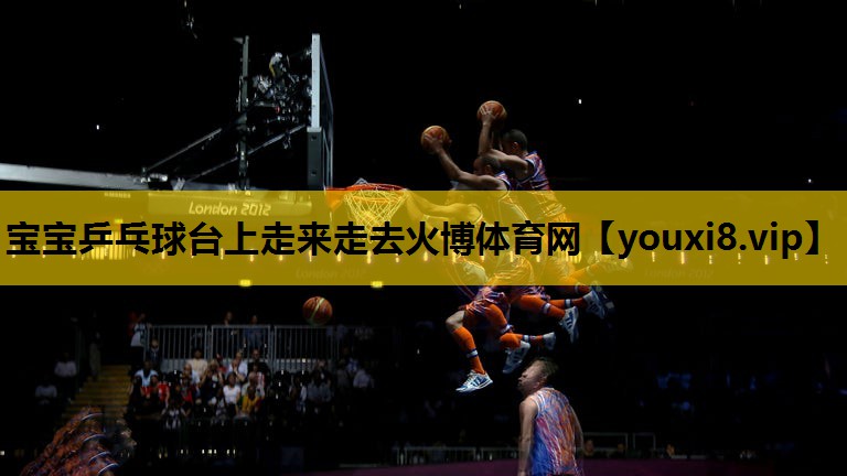 宝宝乒乓球台上走来走去火博体育网