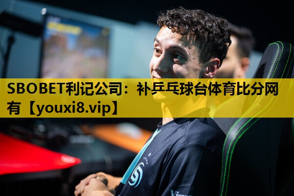 SBOBET利记公司：补乒乓球台体育比分网有